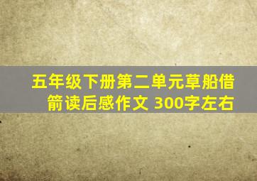 五年级下册第二单元草船借箭读后感作文 300字左右